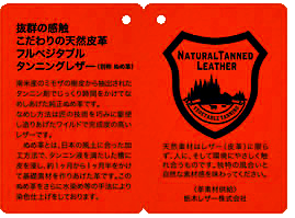 栃木レザー品質保証タグ